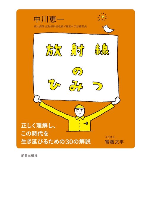 Title details for 放射線のひみつ : 正しく理解し、この時代を生き延びるための30の解説 by 中川恵一 - Available